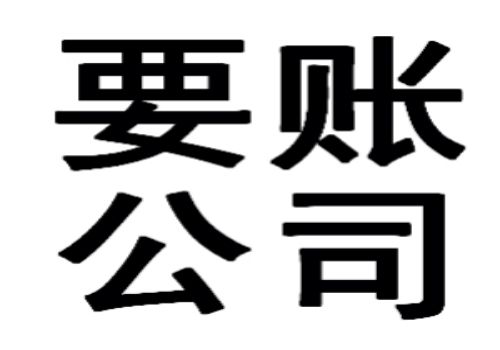 正规商债追收公司有法可依