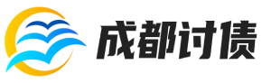 成都收账公司：借钱不还找人担保有效吗-讨债技巧-成都星力讨债公司